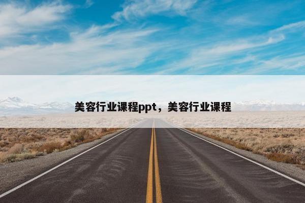 美容行业课程ppt，美容行业课程