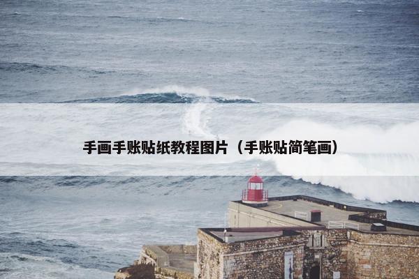 手画手账贴纸教程图片（手账贴简笔画）