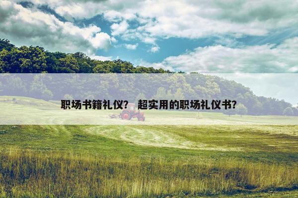 职场书籍礼仪？ 超实用的职场礼仪书？