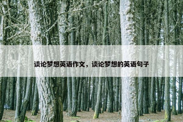 谈论梦想英语作文，谈论梦想的英语句子