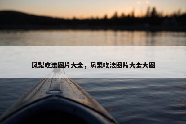 凤梨吃法图片大全，凤梨吃法图片大全大图