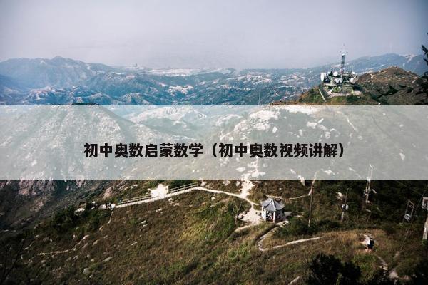 初中奥数启蒙数学（初中奥数视频讲解）