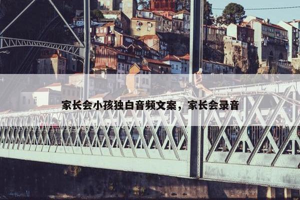 家长会小孩独白音频文案，家长会录音