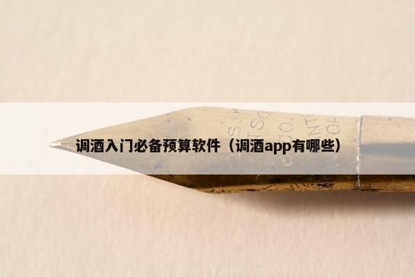 调酒入门必备预算软件（调酒app有哪些）