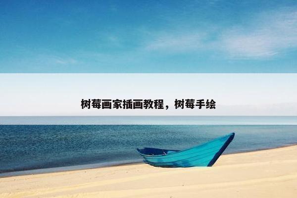 树莓画家插画教程，树莓手绘