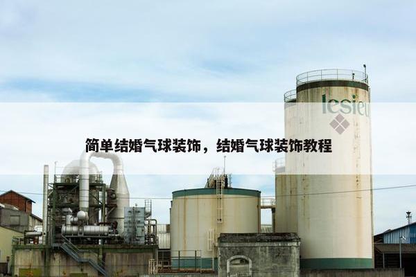 简单结婚气球装饰，结婚气球装饰教程