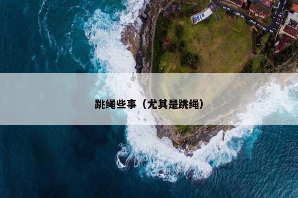 跳绳些事（尤其是跳绳）