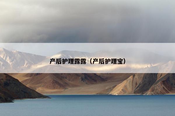 产后护理露露（产后护理宝）