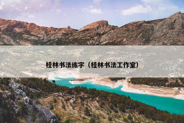桂林书法练字（桂林书法工作室）