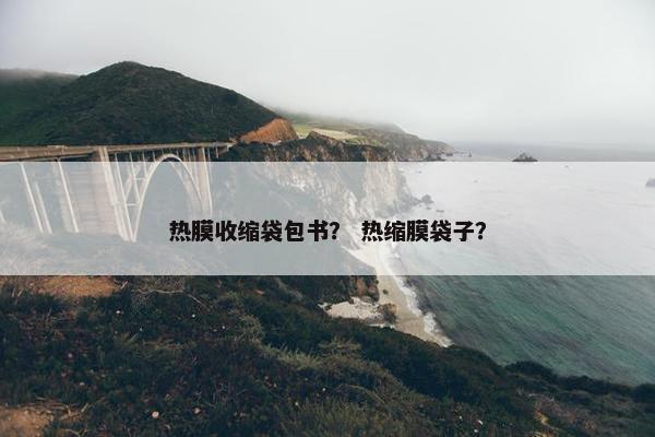 热膜收缩袋包书？ 热缩膜袋子？