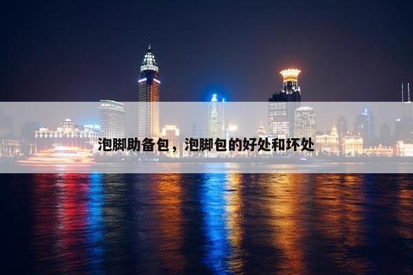 泡脚助备包，泡脚包的好处和坏处
