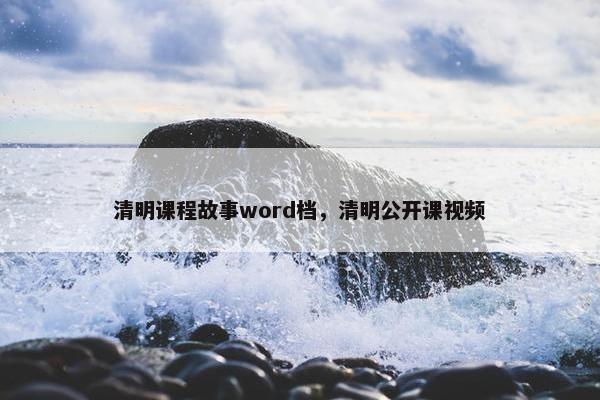 清明课程故事word档，清明公开课视频