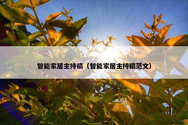 智能家居主持稿（智能家居主持稿范文）