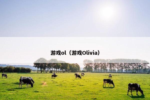 游戏ol（游戏Olivia）