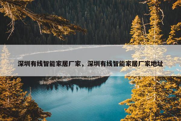深圳有线智能家居厂家，深圳有线智能家居厂家地址