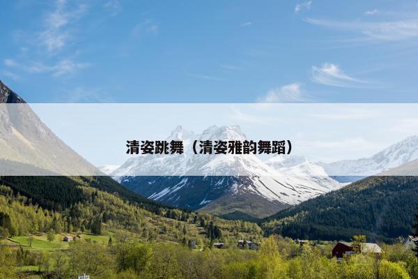 清姿跳舞（清姿雅韵舞蹈）
