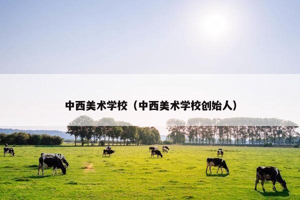 中西美术学校（中西美术学校创始人）