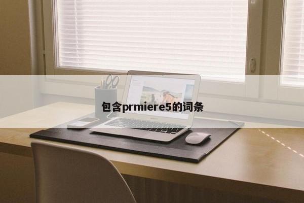 包含prmiere5的词条