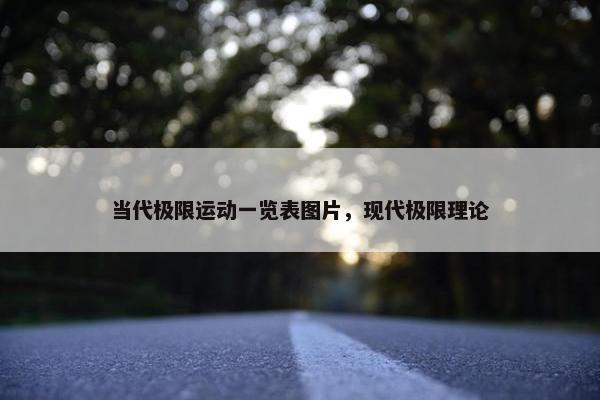 当代极限运动一览表图片，现代极限理论