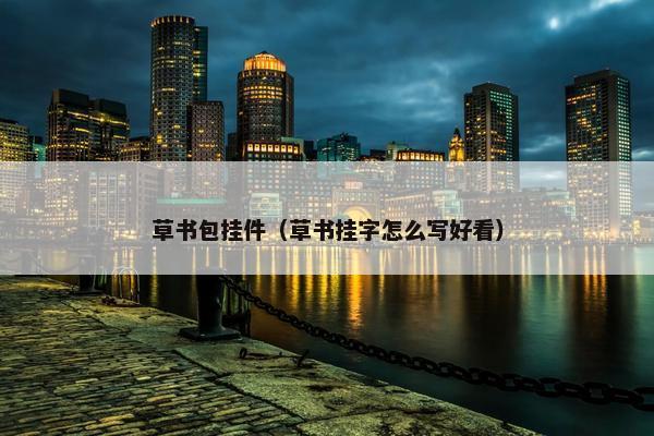 草书包挂件（草书挂字怎么写好看）