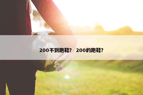 200不到跑鞋？ 200的跑鞋？