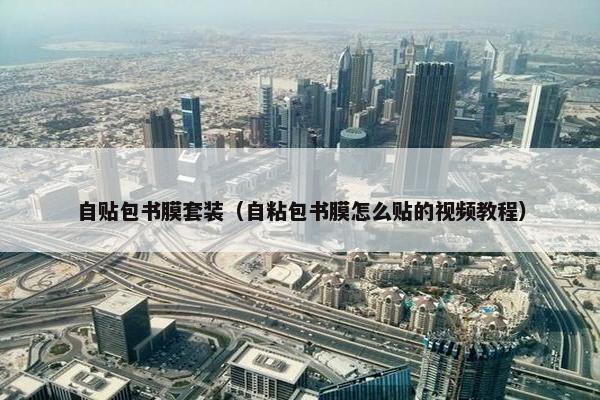 自贴包书膜套装（自粘包书膜怎么贴的视频教程）