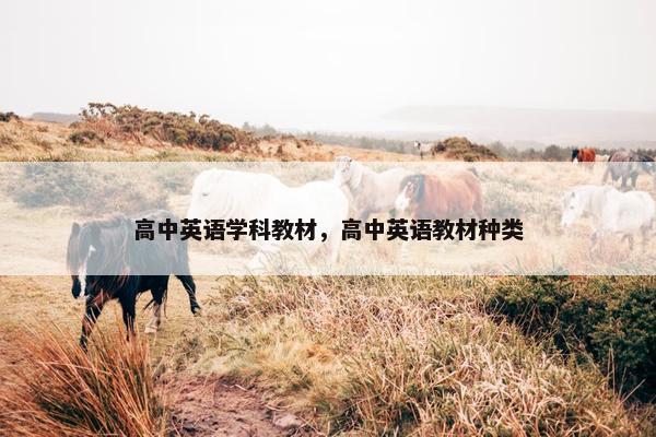 高中英语学科教材，高中英语教材种类
