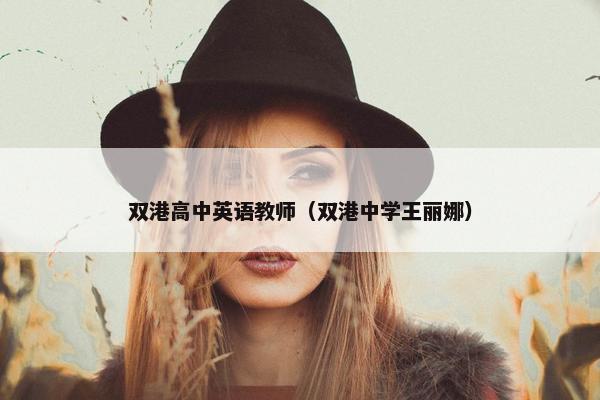 双港高中英语教师（双港中学王丽娜）
