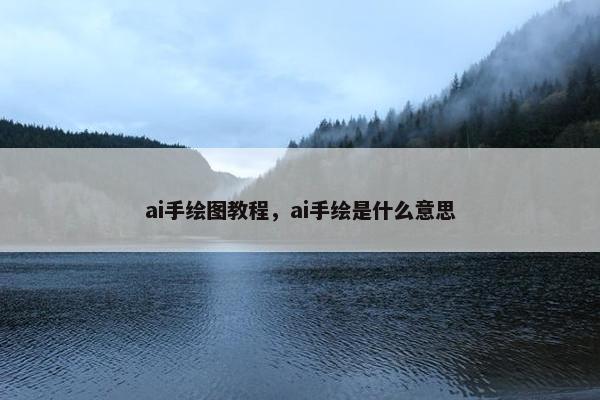 ai手绘图教程，ai手绘是什么意思