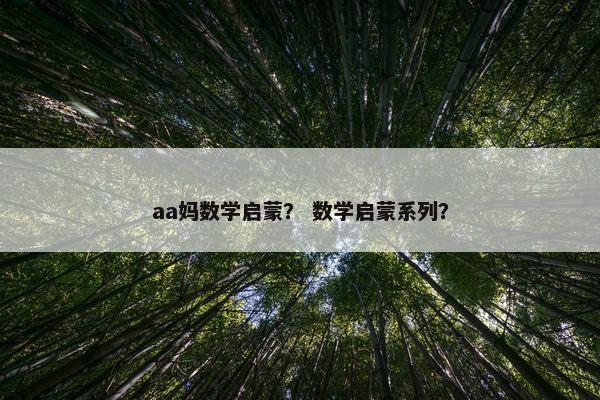 aa妈数学启蒙？ 数学启蒙系列？