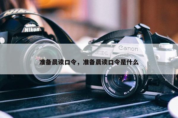 准备晨读口令，准备晨读口令是什么