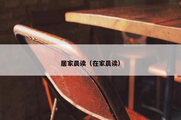 居家晨读（在家晨读）