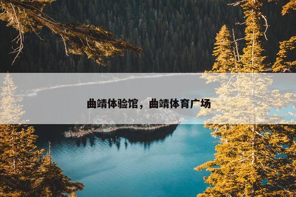 曲靖体验馆，曲靖体育广场