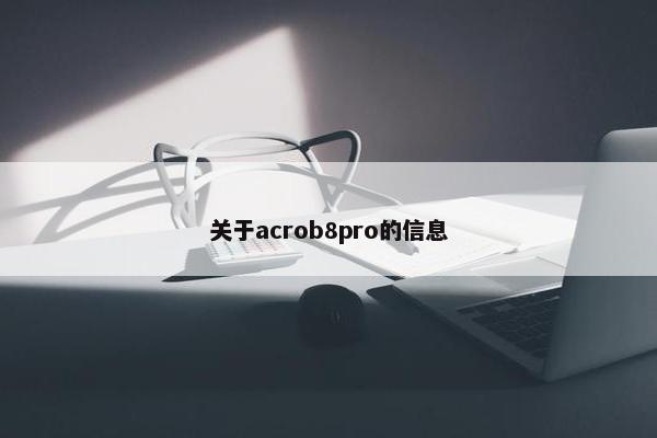 关于acrob8pro的信息