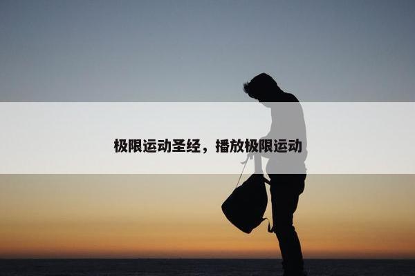 极限运动圣经，播放极限运动