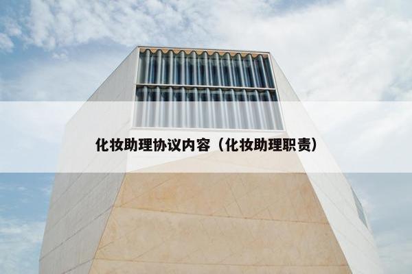 化妆助理协议内容（化妆助理职责）
