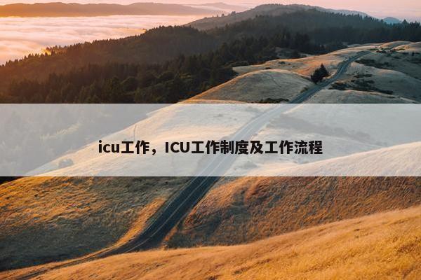 icu工作，ICU工作制度及工作流程