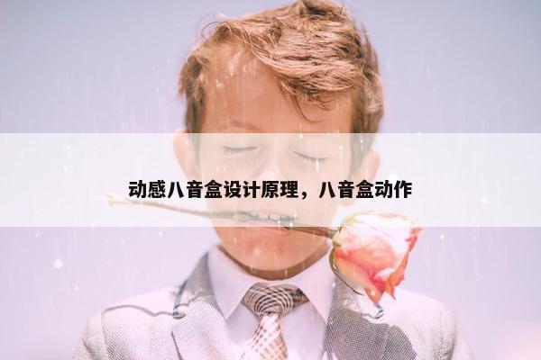 动感八音盒设计原理，八音盒动作