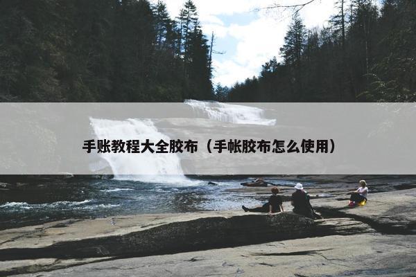手账教程大全胶布（手帐胶布怎么使用）