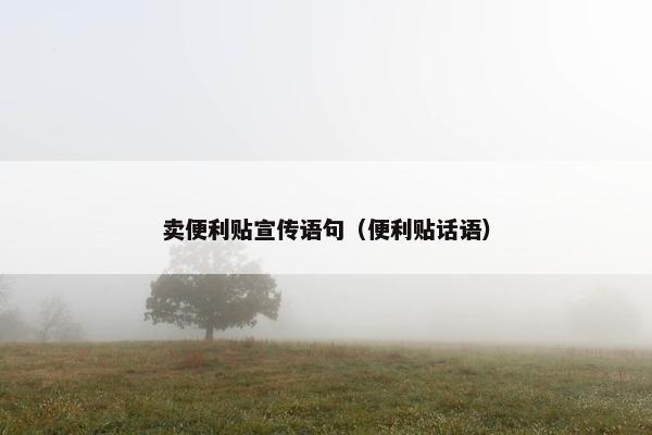 卖便利贴宣传语句（便利贴话语）