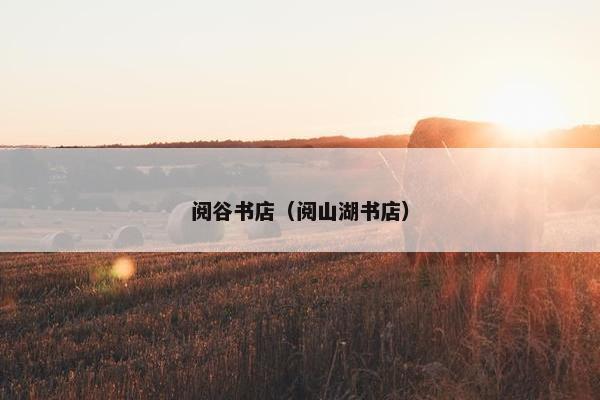 阅谷书店（阅山湖书店）