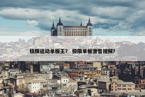 极限运动单板王？ 极限单板滑雪视频？