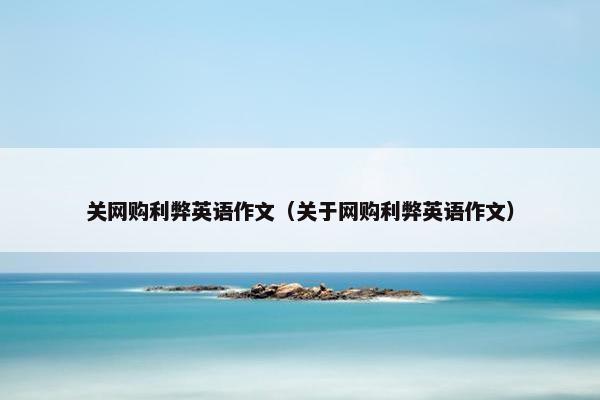 关网购利弊英语作文（关于网购利弊英语作文）