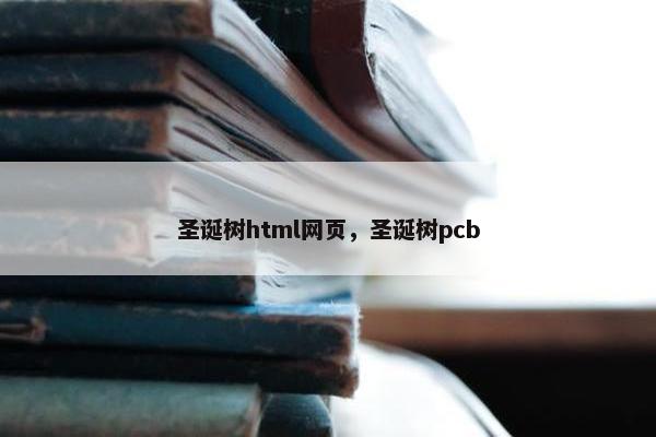 圣诞树html网页，圣诞树pcb