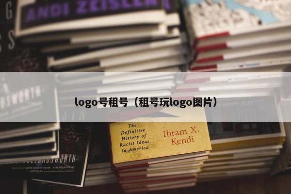 logo号租号（租号玩logo图片）