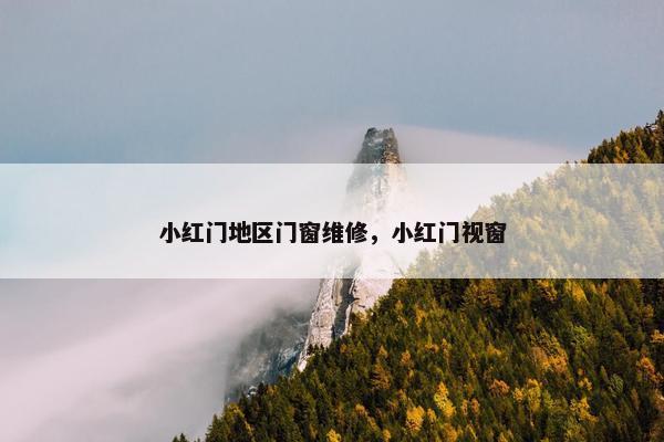 小红门地区门窗维修，小红门视窗