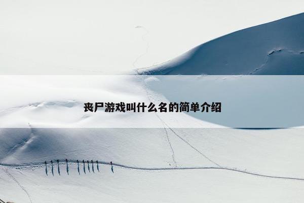 丧尸游戏叫什么名的简单介绍