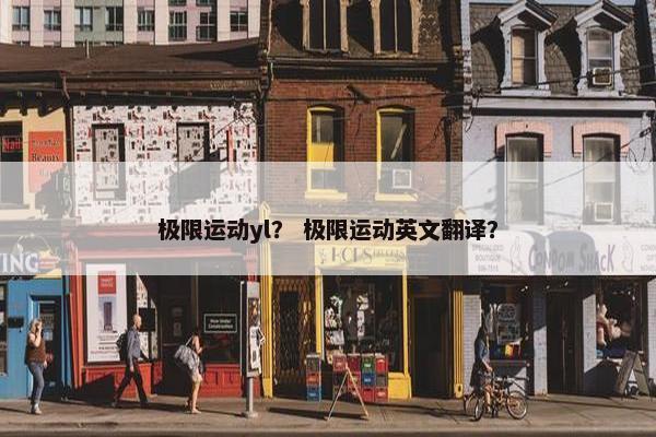 极限运动yl？ 极限运动英文翻译？