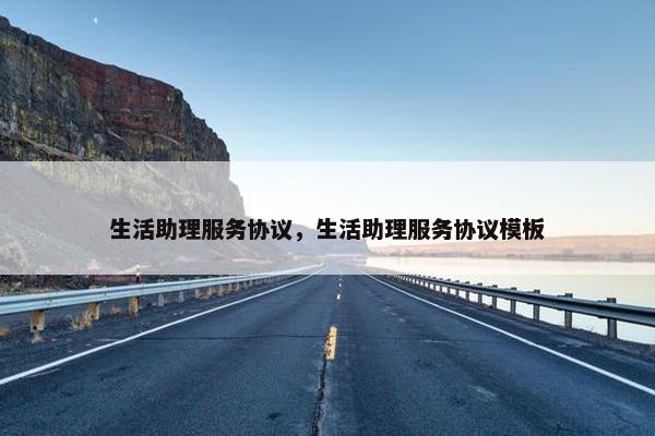 生活助理服务协议，生活助理服务协议模板