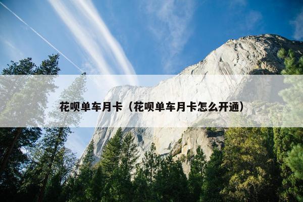 花呗单车月卡（花呗单车月卡怎么开通）